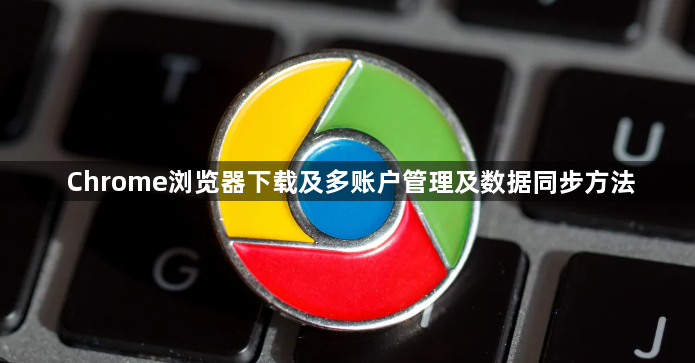 Chrome浏览器下载及多账户管理及数据同步方法1
