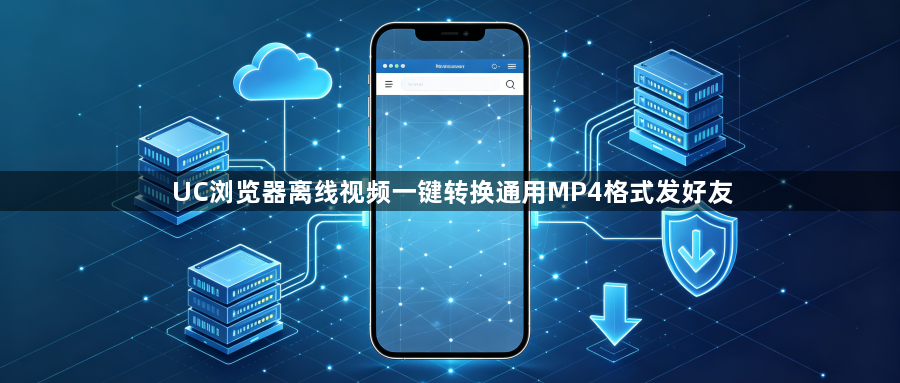 UC浏览器离线视频一键转换通用MP4格式发好友1