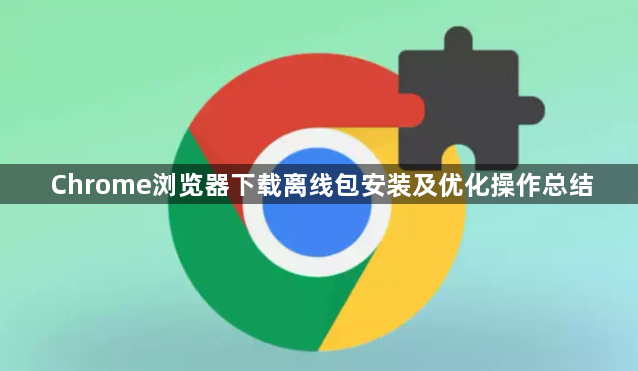 Chrome浏览器下载离线包安装及优化操作总结1