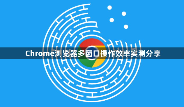 Chrome浏览器多窗口操作效率实测分享1