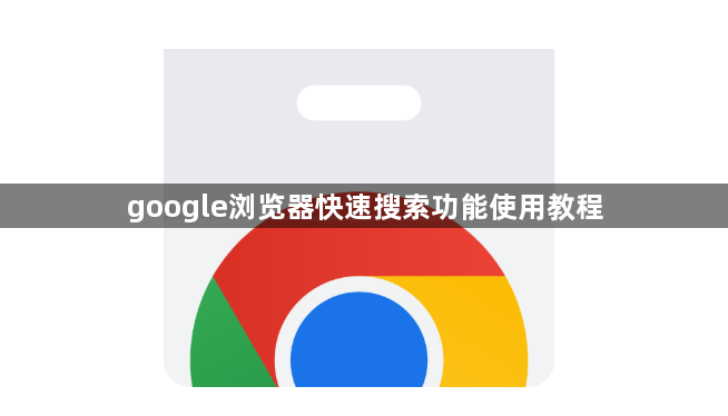 google浏览器快速搜索功能使用教程1