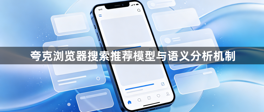 夸克浏览器搜索推荐模型与语义分析机制1