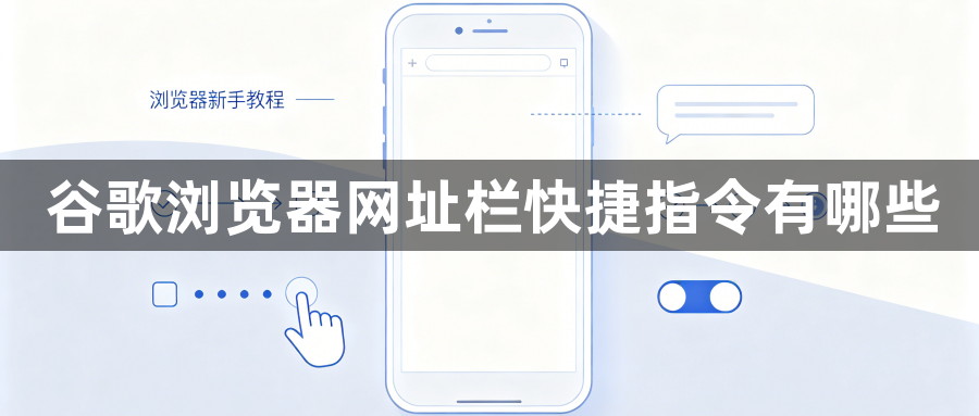 谷歌浏览器网址栏快捷指令有哪些1