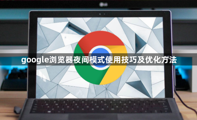 google浏览器夜间模式使用技巧及优化方法1
