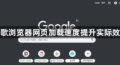 谷歌浏览器网页加载速度提升实际效果1