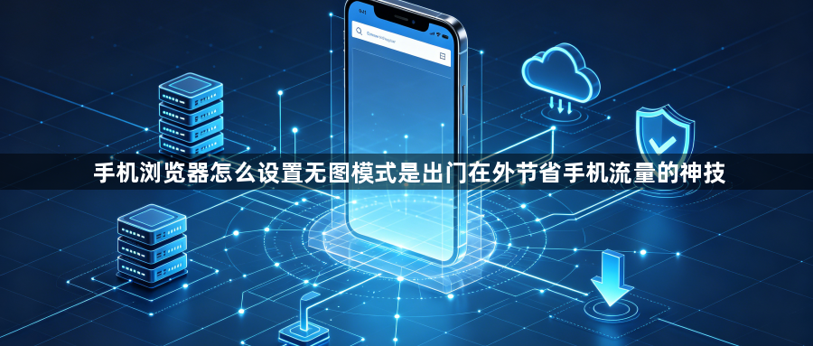 手机浏览器怎么设置无图模式是出门在外节省手机流量的神技1