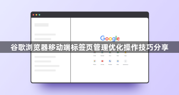 谷歌浏览器移动端标签页管理优化操作技巧分享1