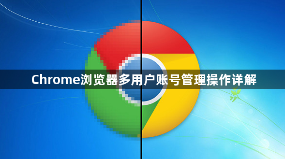 Chrome浏览器多用户账号管理操作详解1