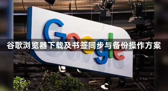 谷歌浏览器下载及书签同步与备份操作方案1