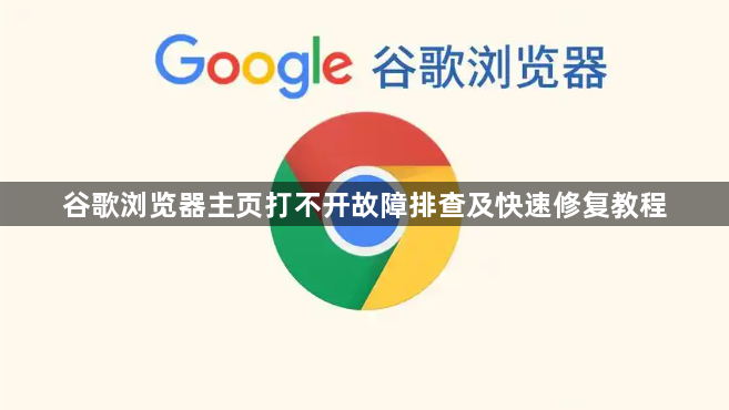 谷歌浏览器主页打不开故障排查及快速修复教程1
