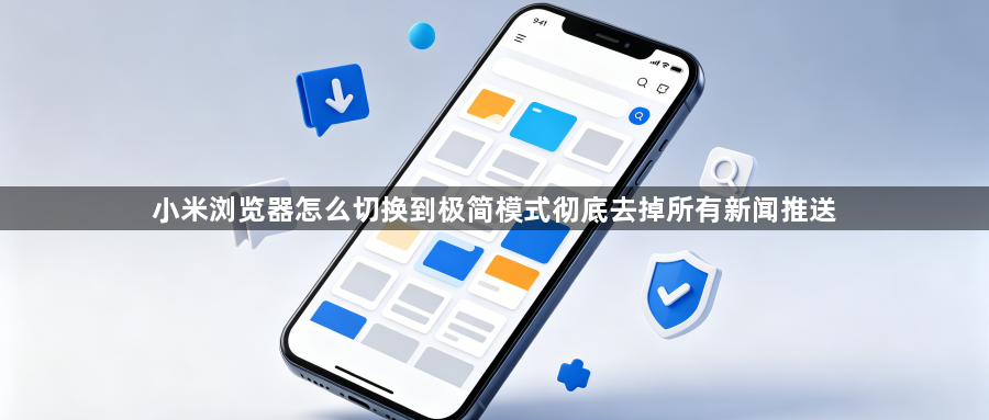 小米浏览器怎么切换到极简模式彻底去掉所有新闻推送1