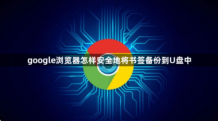 google浏览器怎样安全地将书签备份到U盘中1