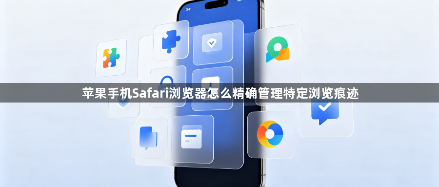 苹果手机Safari浏览器怎么精确管理特定浏览痕迹1