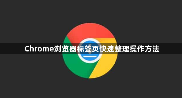 Chrome浏览器标签页快速整理操作方法1