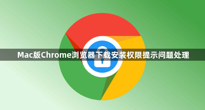 Mac版Chrome浏览器下载安装权限提示问题处理1
