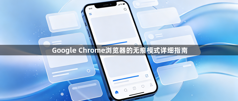 Google Chrome浏览器的无痕模式详细指南1