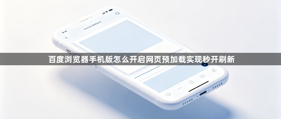 百度浏览器手机版怎么开启网页预加载实现秒开刷新1