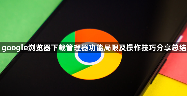 google浏览器下载管理器功能局限及操作技巧分享总结1