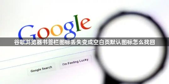 谷歌浏览器书签栏图标丢失变成空白页默认图标怎么找回1