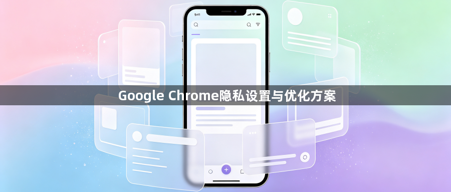Google Chrome隐私设置与优化方案1