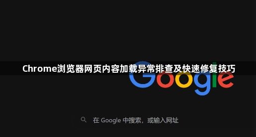 Chrome浏览器网页内容加载异常排查及快速修复技巧1