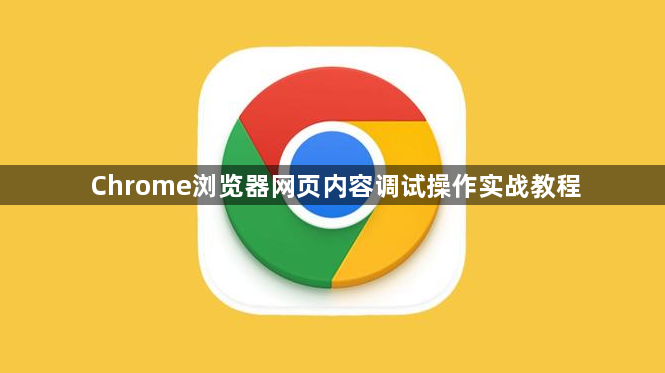 Chrome浏览器网页内容调试操作实战教程1