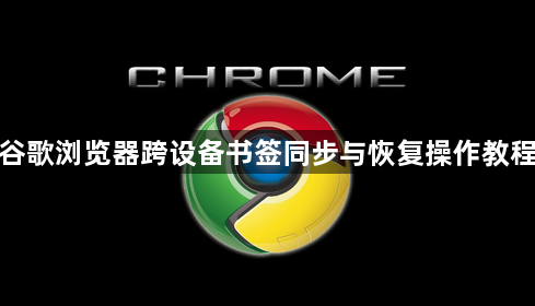 谷歌浏览器跨设备书签同步与恢复操作教程1