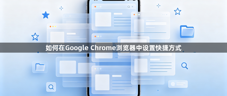 如何在Google Chrome浏览器中设置快捷方式1