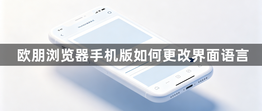 欧朋浏览器手机版如何更改界面语言1