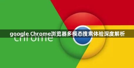 google Chrome浏览器多模态搜索体验深度解析1