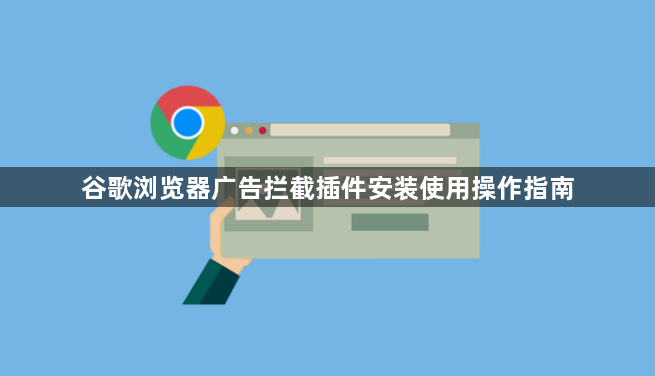 谷歌浏览器广告拦截插件安装使用操作指南1