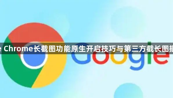 google Chrome长截图功能原生开启技巧与第三方截长图插件推荐1