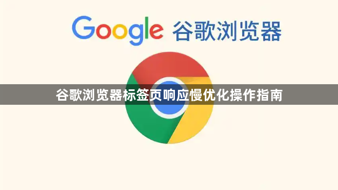 谷歌浏览器标签页响应慢优化操作指南1