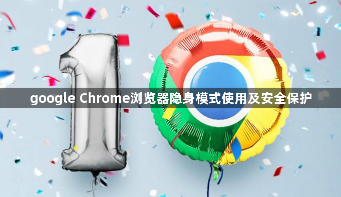 google Chrome浏览器隐身模式使用及安全保护1