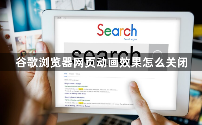 谷歌浏览器网页动画效果怎么关闭1