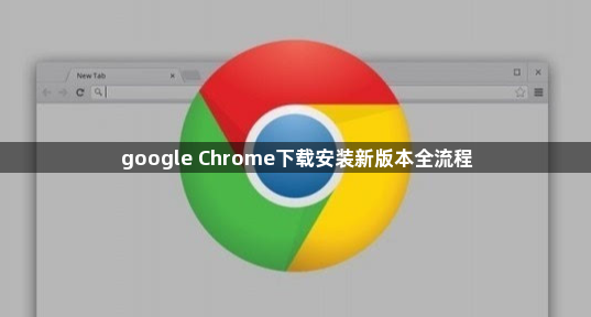 google Chrome下载安装新版本全流程1