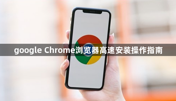 google Chrome浏览器高速安装操作指南1