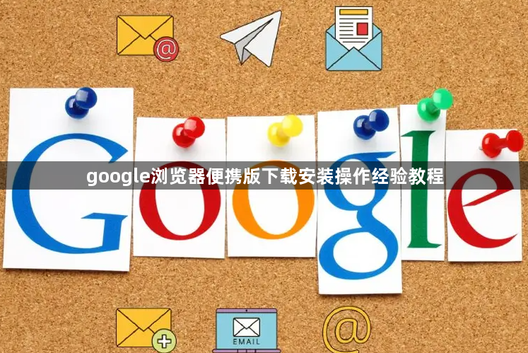 google浏览器便携版下载安装操作经验教程1