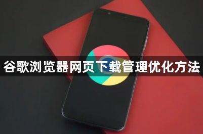谷歌浏览器网页下载管理优化方法1