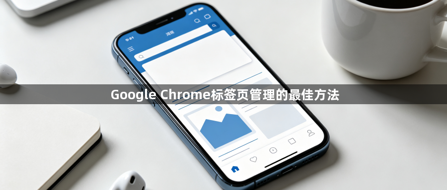 Google Chrome标签页管理的最佳方法1