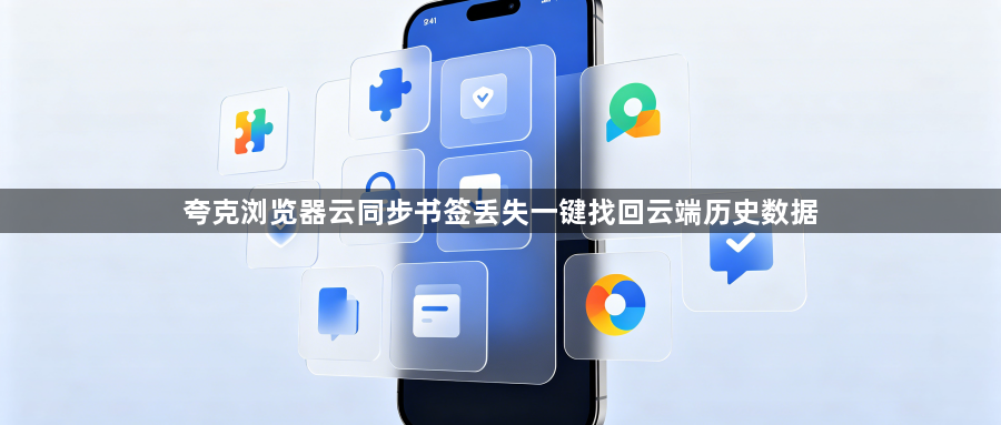夸克浏览器云同步书签丢失一键找回云端历史数据1