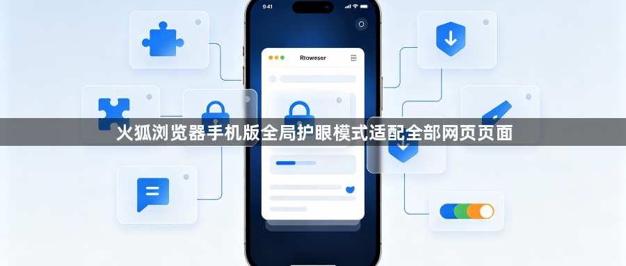 火狐浏览器手机版全局护眼模式适配全部网页页面1