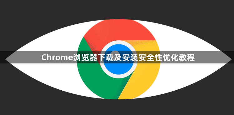Chrome浏览器下载及安装安全性优化教程1