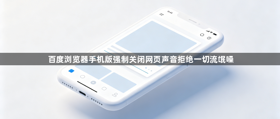 百度浏览器手机版强制关闭网页声音拒绝一切流氓噪1