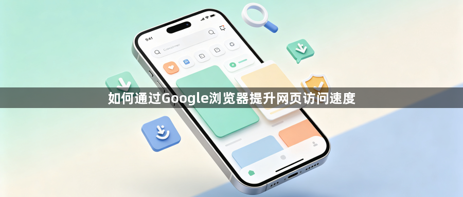 如何通过Google浏览器提升网页访问速度1