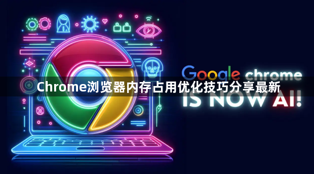 Chrome浏览器内存占用优化技巧分享最新1