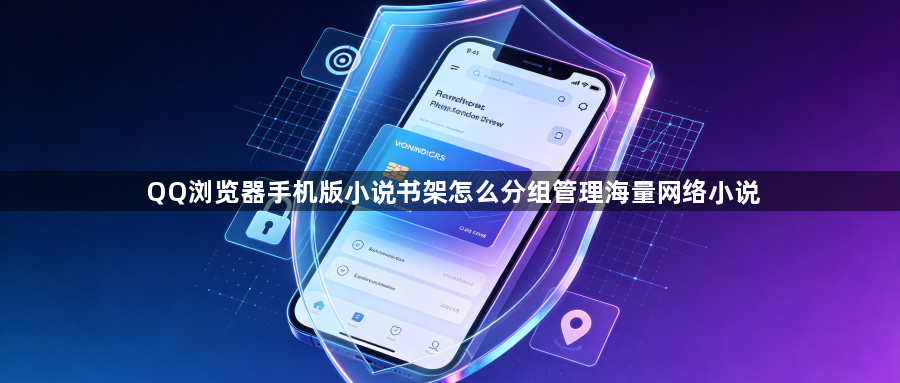 QQ浏览器手机版小说书架怎么分组管理海量网络小说1
