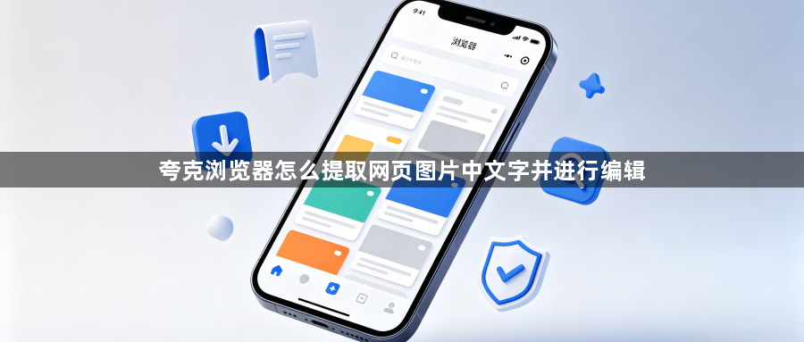 夸克浏览器怎么提取网页图片中文字并进行编辑1