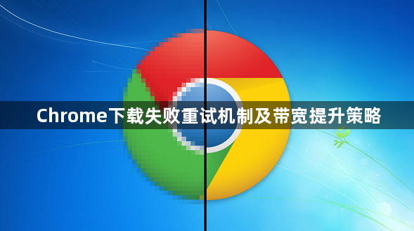 Chrome下载失败重试机制及带宽提升策略1