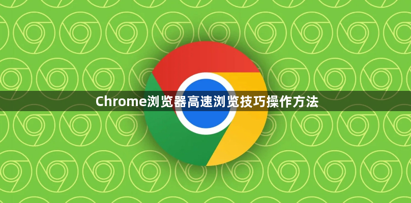 Chrome浏览器高速浏览技巧操作方法1
